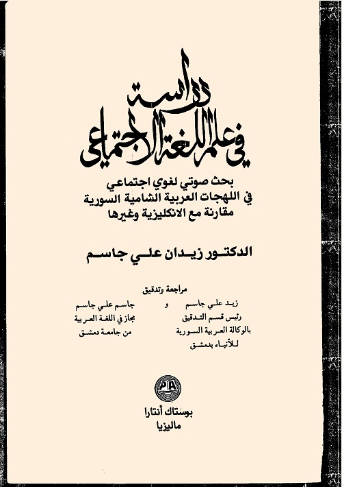 دراسة في علم اللغة الاجتماعي